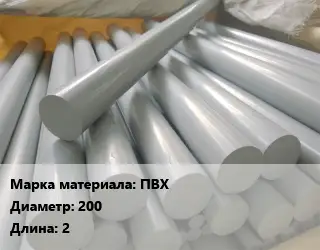 ПВХ стержень ПВХ D=200 L=2